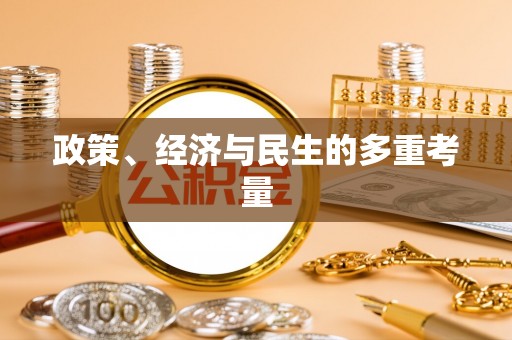 吉利政策、经济与民生的多重考量