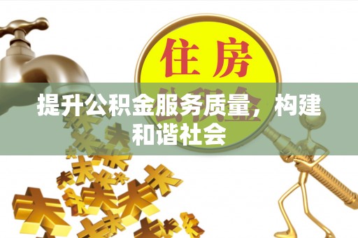 吉利提升公积金服务质量，构建和谐社会