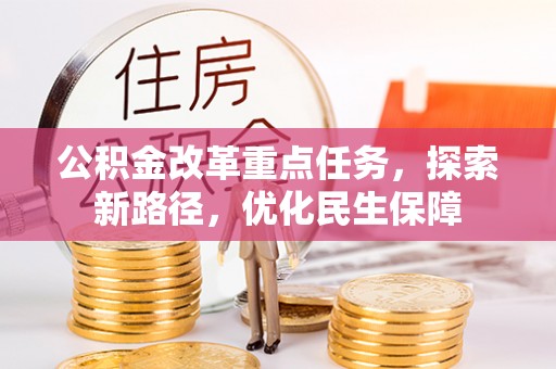 吉利公积金改革重点任务，探索新路径，优化民生保障