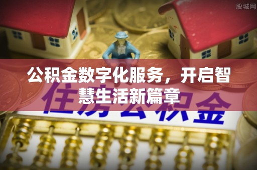 吉利公积金数字化服务，开启智慧生活新篇章