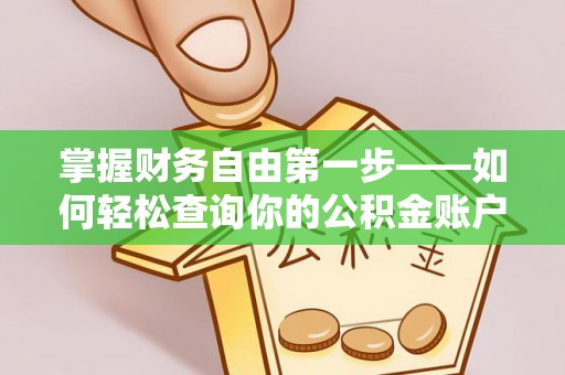 吉利掌握财务自由第一步——如何轻松查询你的公积金账户余额