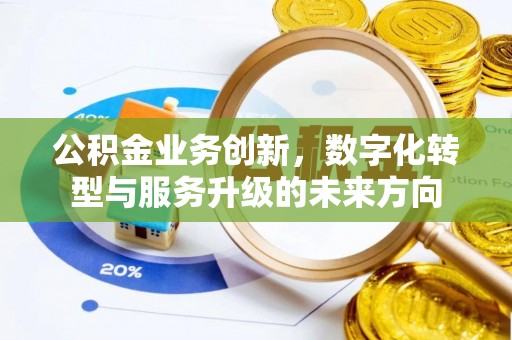 吉利公积金业务创新，数字化转型与服务升级的未来方向