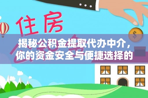 吉利揭秘公积金提取代办中介，你的资金安全与便捷选择的平衡点