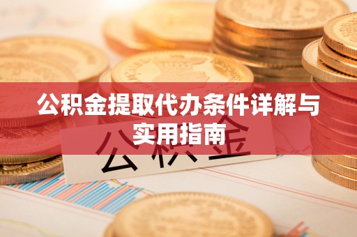 吉利公积金提取代办条件详解与实用指南