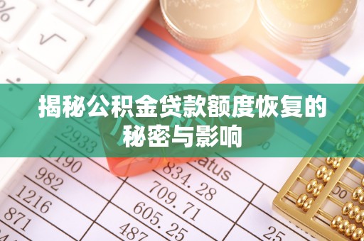 吉利揭秘公积金贷款额度恢复的秘密与影响