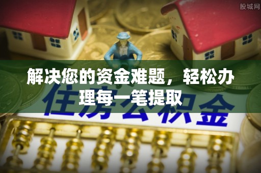 吉利解决您的资金难题，轻松办理每一笔提取