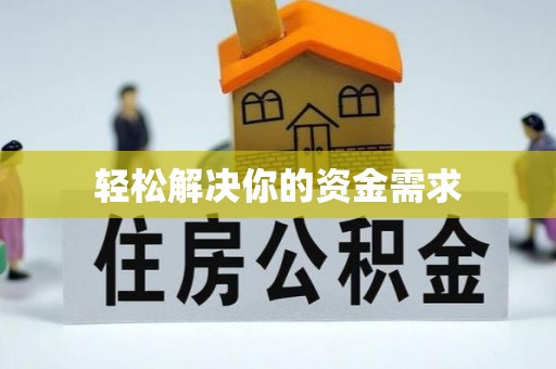 吉利轻松解决你的资金需求