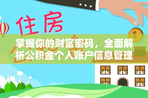 吉利掌握你的财富密码，全面解析公积金个人账户信息管理与优化