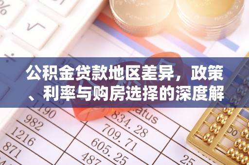 吉利公积金贷款地区差异，政策、利率与购房选择的深度解析
