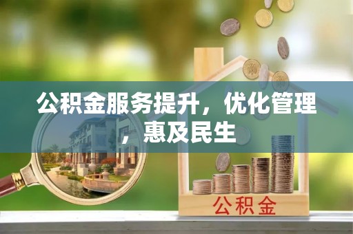 吉利公积金服务提升，优化管理，惠及民生