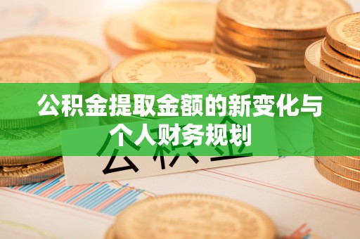 吉利公积金提取金额的新变化与个人财务规划