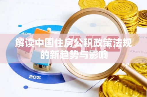 吉利解读中国住房公积政策法规的新趋势与影响