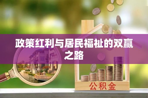 吉利政策红利与居民福祉的双赢之路
