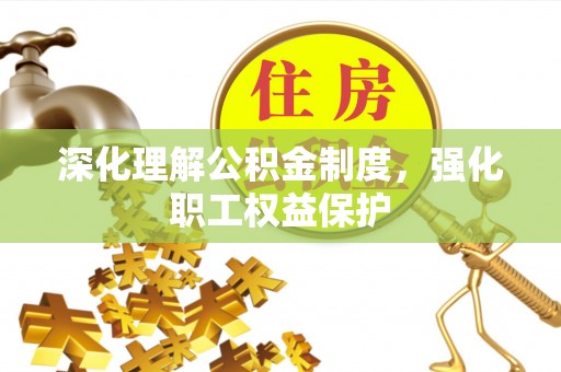 吉利深化理解公积金制度，强化职工权益保护