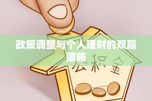吉利政策调整与个人理财的双赢策略