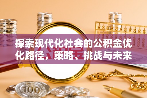 吉利探索现代化社会的公积金优化路径，策略、挑战与未来展望