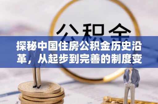 吉利探秘中国住房公积金历史沿革，从起步到完善的制度变迁