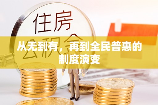 吉利从无到有，再到全民普惠的制度演变