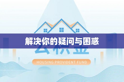 吉利解决你的疑问与困惑