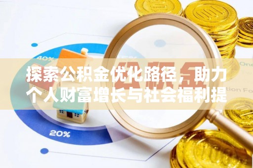 吉利探索公积金优化路径，助力个人财富增长与社会福利提升