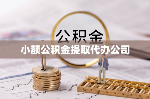 吉利小额公积金提取代办公司