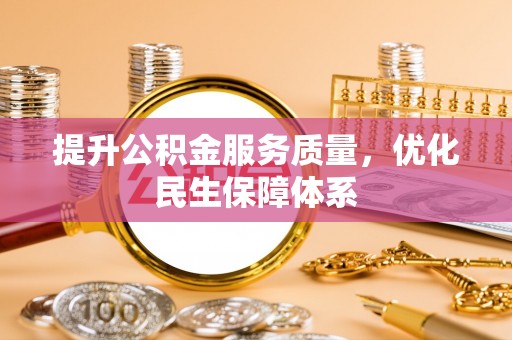 吉利提升公积金服务质量，优化民生保障体系