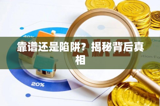 吉利靠谱还是陷阱？揭秘背后真相