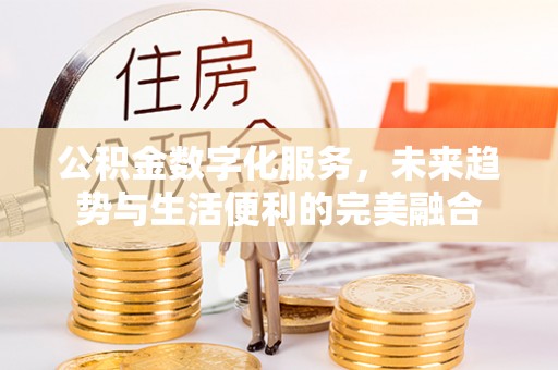 吉利公积金数字化服务，未来趋势与生活便利的完美融合
