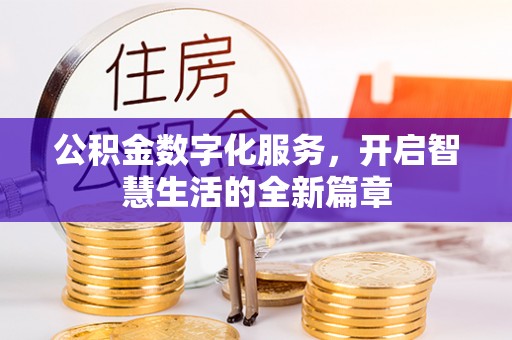 吉利公积金数字化服务，开启智慧生活的全新篇章