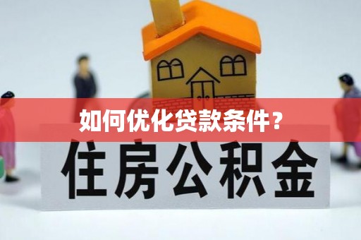 吉利如何优化贷款条件？