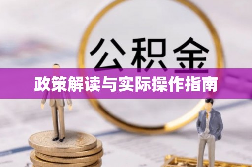 吉利政策解读与实际操作指南