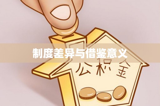 吉利制度差异与借鉴意义