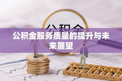 吉利公积金服务质量的提升与未来展望