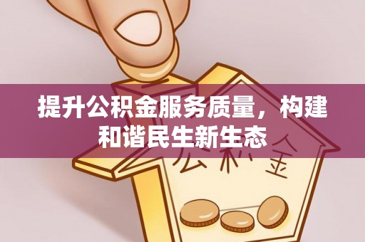 吉利提升公积金服务质量，构建和谐民生新生态