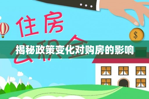 吉利揭秘政策变化对购房的影响