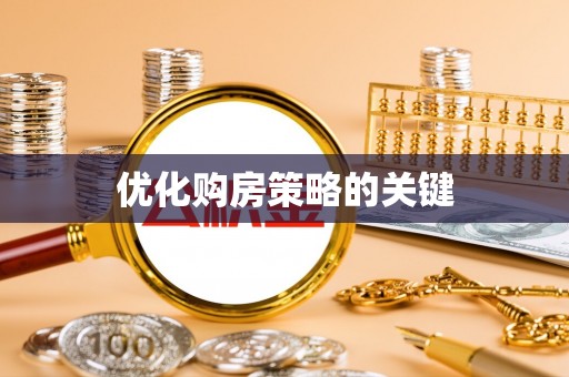 吉利优化购房策略的关键