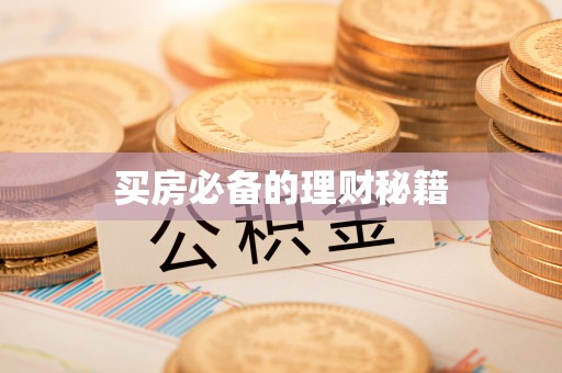 吉利买房必备的理财秘籍
