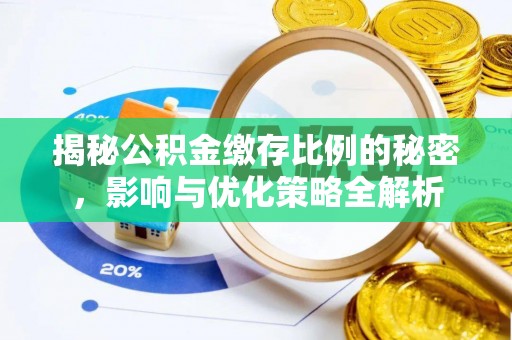 吉利揭秘公积金缴存比例的秘密，影响与优化策略全解析