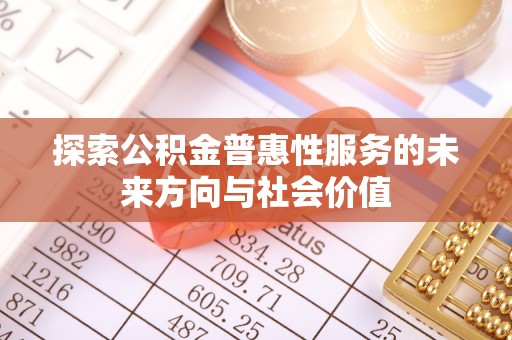 吉利探索公积金普惠性服务的未来方向与社会价值