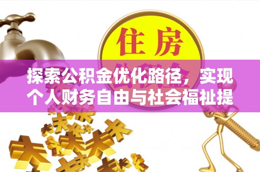 吉利探索公积金优化路径，实现个人财务自由与社会福祉提升的桥梁
