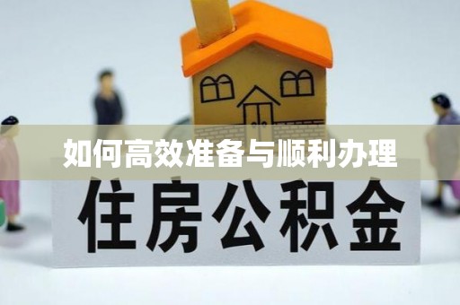 吉利如何高效准备与顺利办理