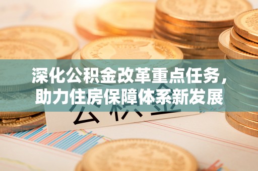 吉利深化公积金改革重点任务，助力住房保障体系新发展