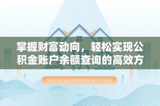 吉利掌握财富动向，轻松实现公积金账户余额查询的高效方式
