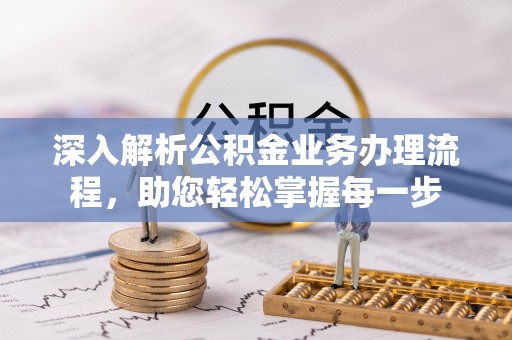 吉利深入解析公积金业务办理流程，助您轻松掌握每一步
