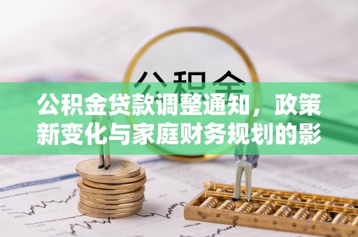 吉利公积金贷款调整通知，政策新变化与家庭财务规划的影响