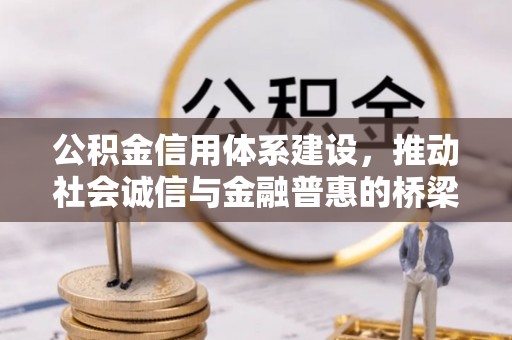 吉利公积金信用体系建设，推动社会诚信与金融普惠的桥梁