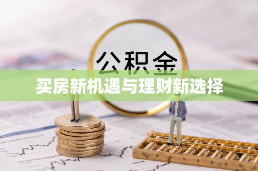 吉利买房新机遇与理财新选择