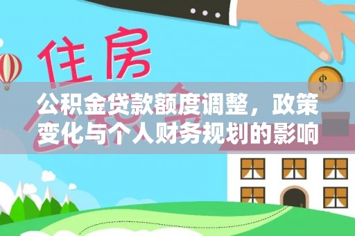 吉利公积金贷款额度调整，政策变化与个人财务规划的影响分析