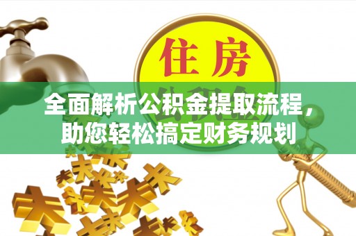吉利全面解析公积金提取流程，助您轻松搞定财务规划