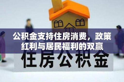 吉利公积金支持住房消费，政策红利与居民福利的双赢